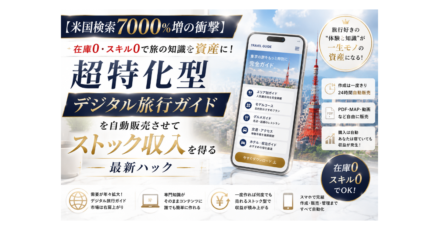 【米国検索7000%増の衝撃】在庫0・スキル0で旅の知識を資産に！「超特化型デジタル旅行ガイド」を自動販売させてストック収入を得る最新ハック