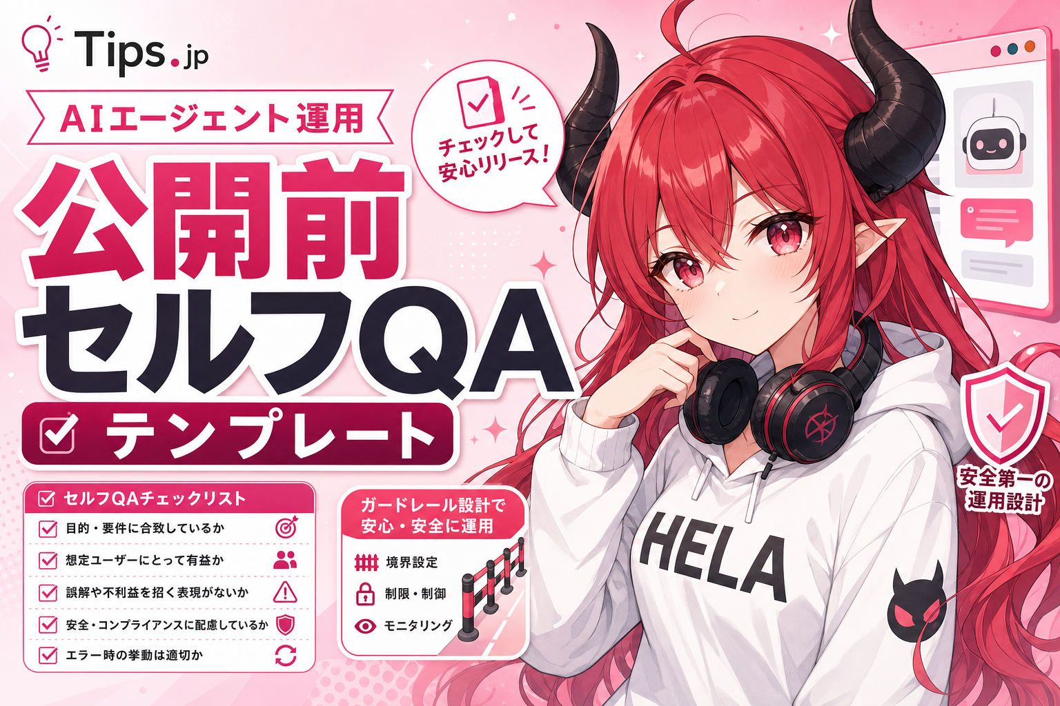 HELA式 公開前セルフQAテンプレート