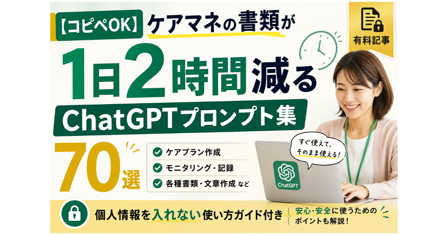 【コピペOK】ケアマネの書類が1日2時間減る ChatGPTプロンプト集70選 | 個人情報を入れない使い方ガイド付き