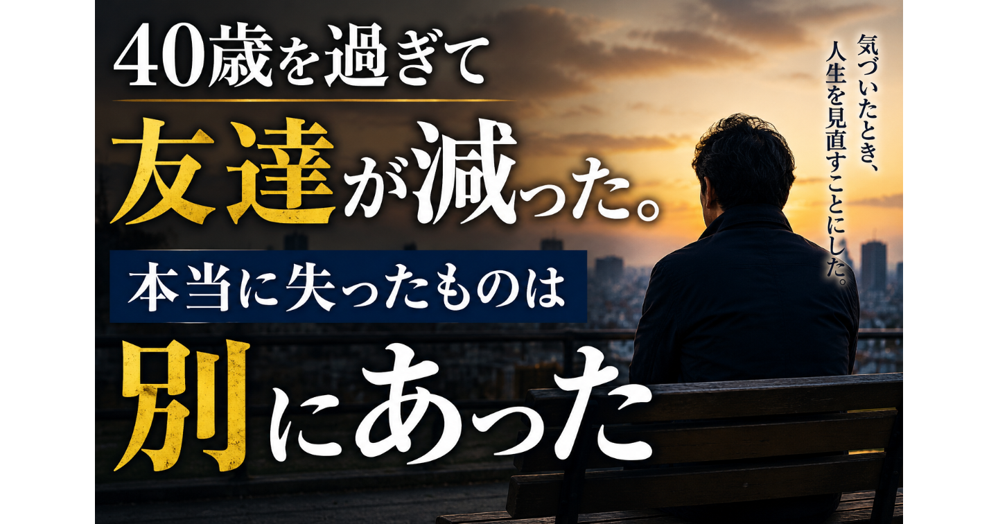 ４０歳を過ぎて友達が減った。本当に失ったものは別にあった