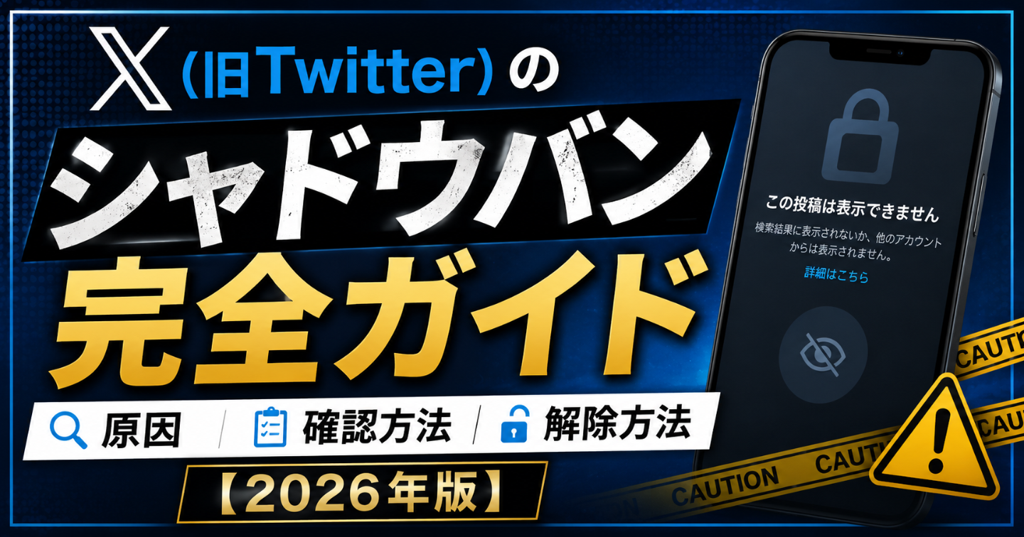 X（旧Twitter）のシャドウバン完全ガイド｜原因・確認方法・解除方法を徹底解説【2026年版】