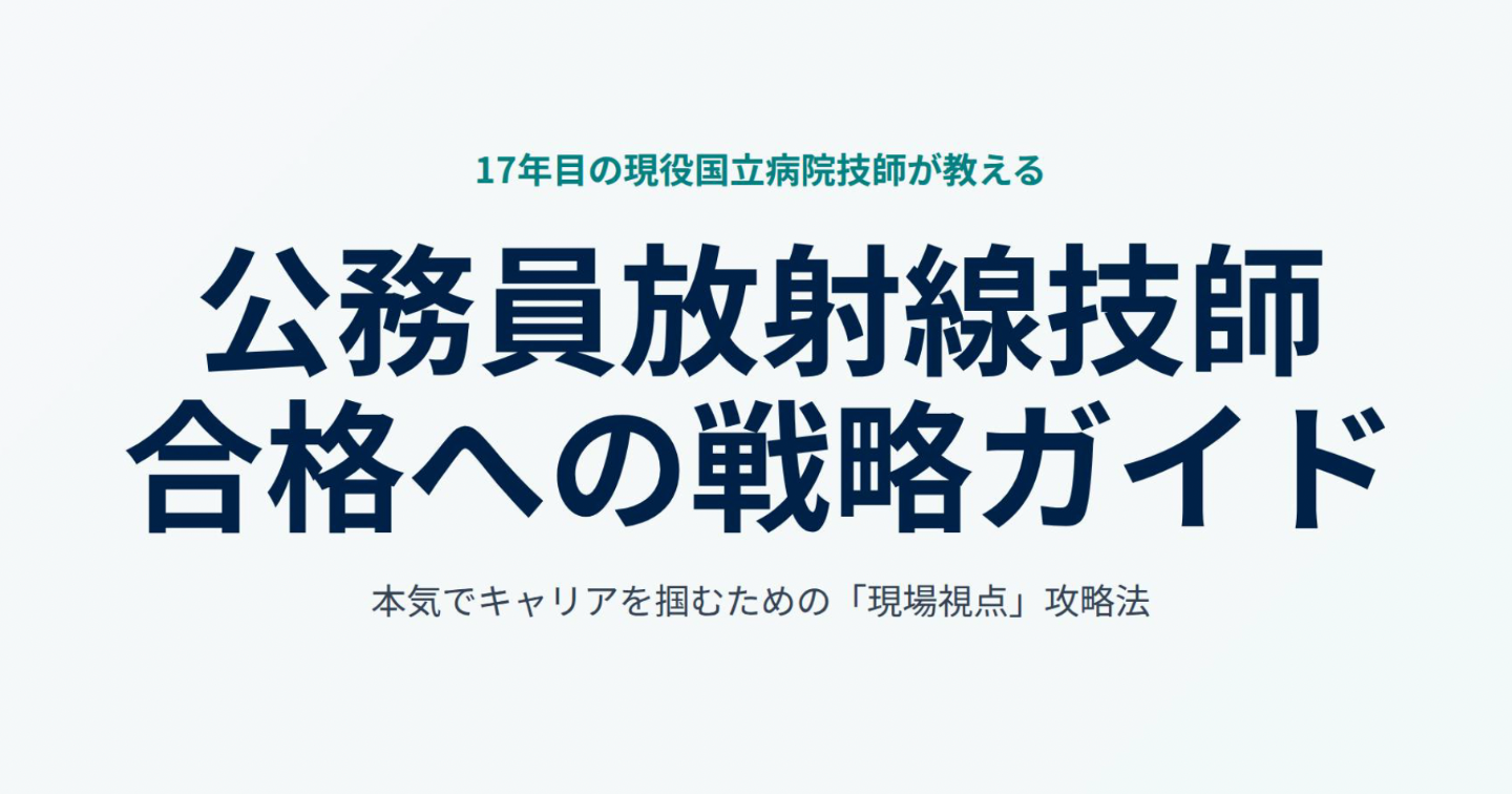 現役国立病院技師17年目が教える 民間病院から公務員病院へ転職する放射線技師の面接攻略