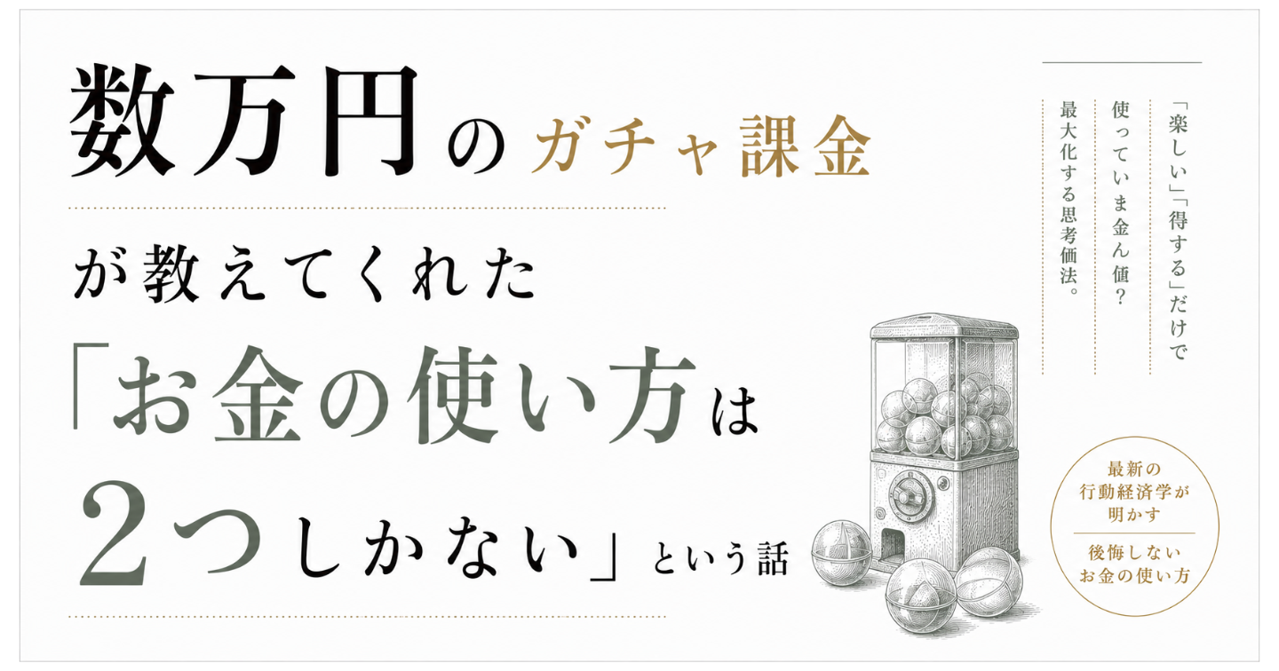 数万円のガチャ課金が教えてくれた「お金の使い方は2つしかない」という話