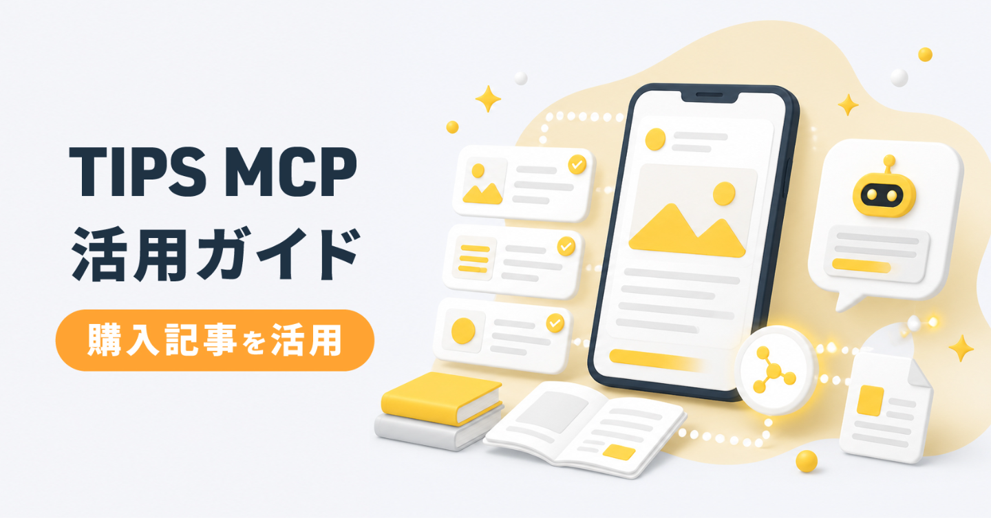 購入した記事をAIと一緒に読む｜TipsのMCP連携でできること【活用ガイド】
