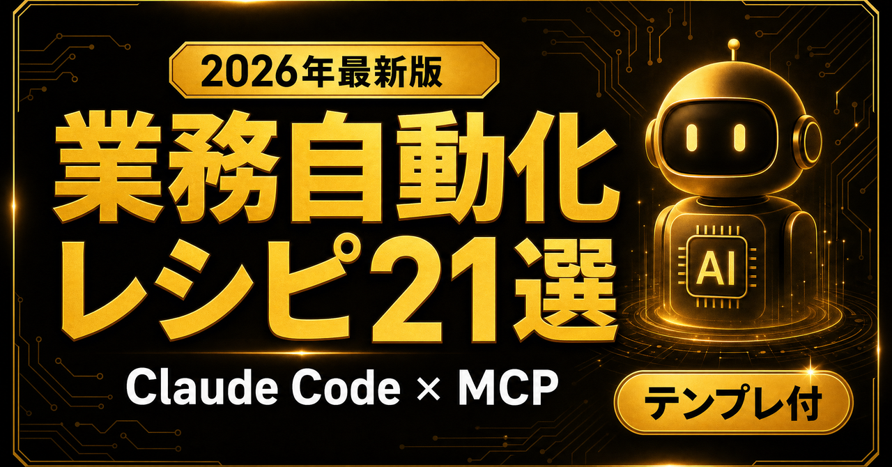 【2026年最新版】業務自動化レシピ21選｜Claude Code×MCPで定型業務を"AI社員"に任せる完全ガイド（テンプレ付）