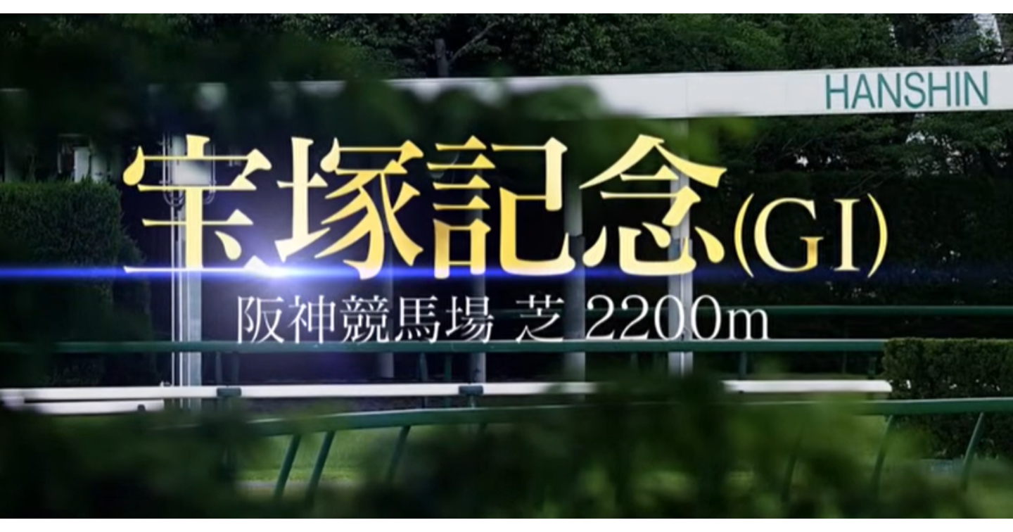 宝塚記念20260614