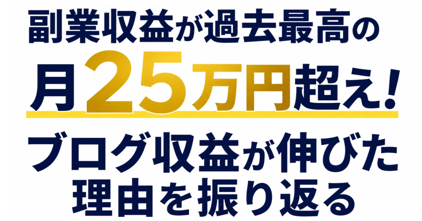 副業収益が過去最高の月25万円超え！ブログ収益が伸びた理由を振り返る