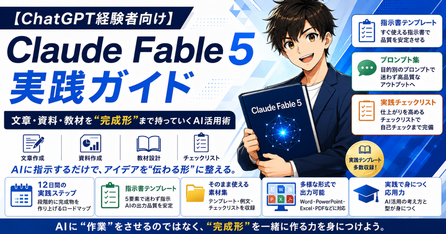 Claude Fable 5実践ガイド 文章・資料・教材を"完成形"まで持っていくAI活用術