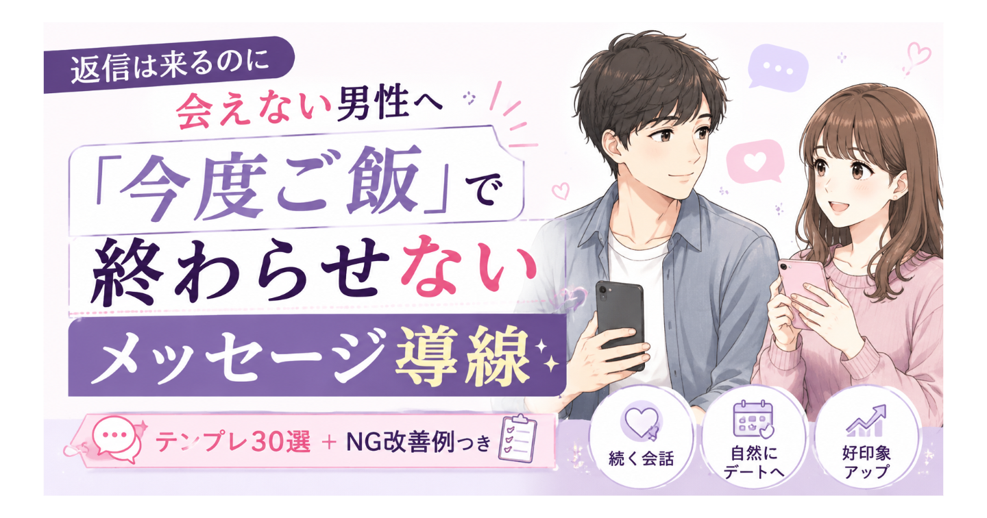 返信は来るのに会えない男性へ