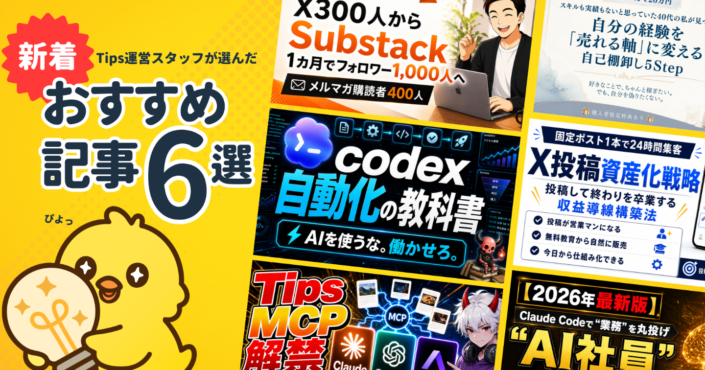 【Tipsスタッフが選ぶ】今週の注目記事【2026/6/13】