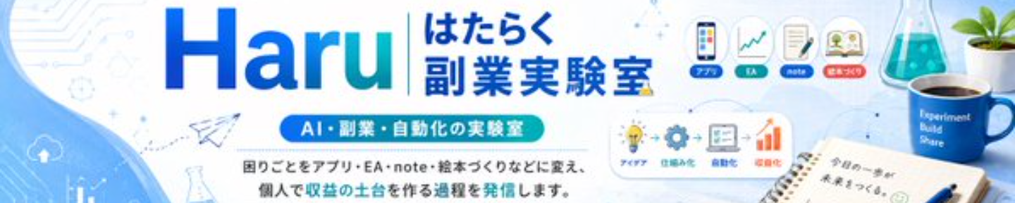 Haru | はたらく副業実験室