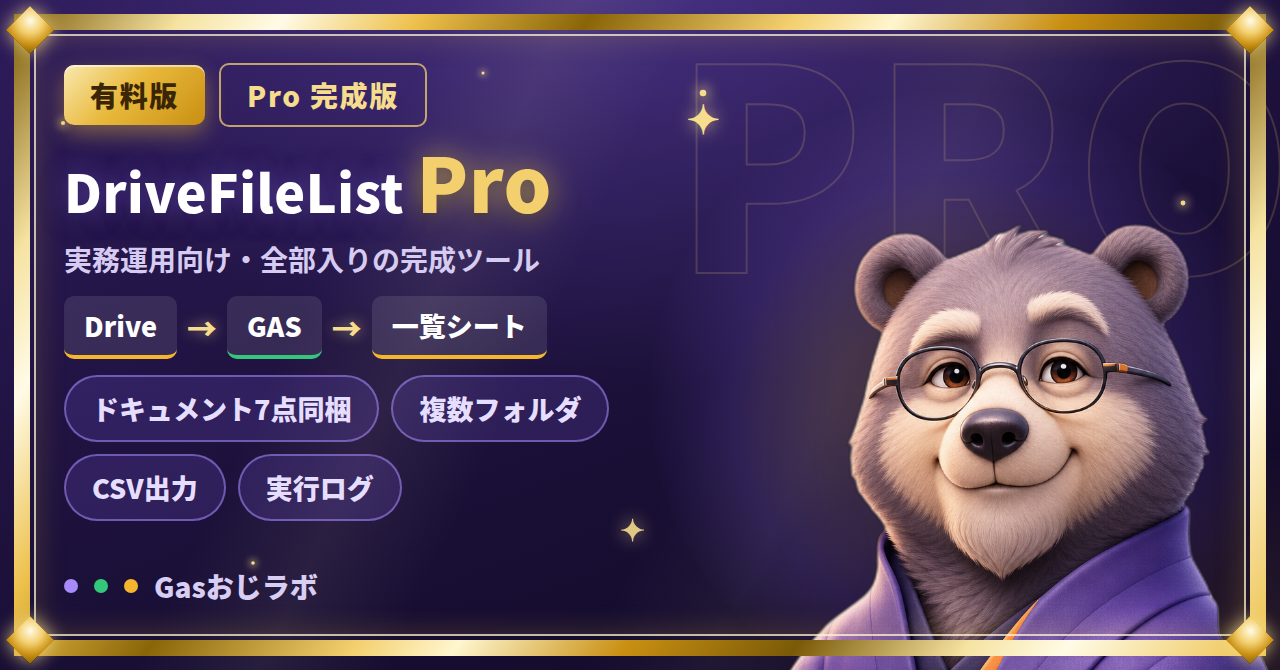 DriveFileList Pro｜Google Driveのファイル一覧化GASテンプレ