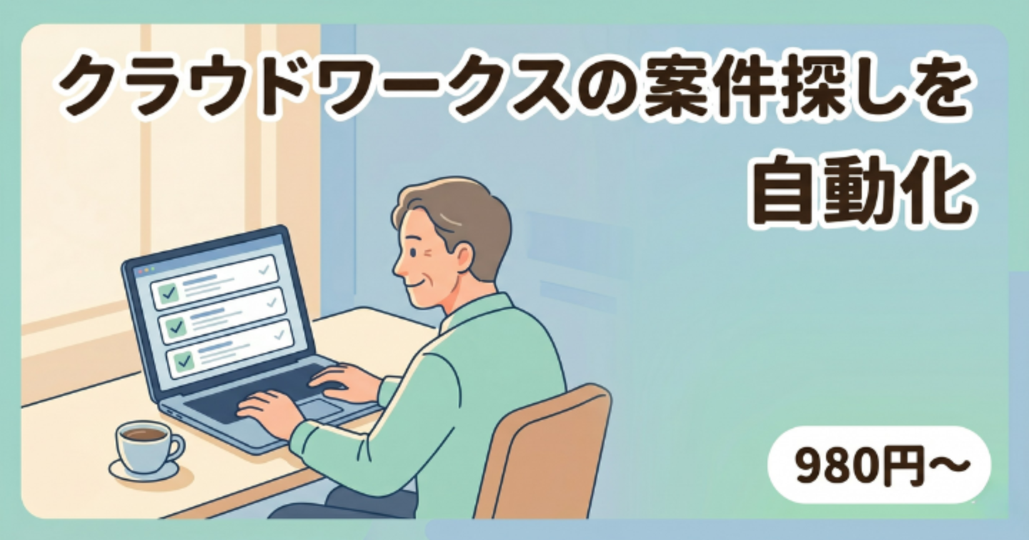 クラウドワークスの案件探しを、ボタン1つに。条件に合う仕事だけを自動で集めるツール（Windows用）