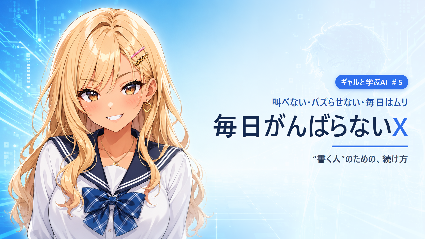 【ギャルと学ぶAI #5】毎日がんばらないX。“書く人”のための続け方