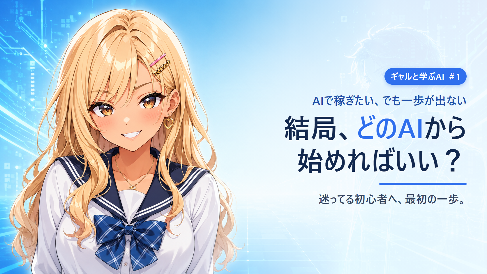 【ギャルと学ぶAI #1】AIで稼ぎたいけど一歩が出ない…結局どのAIから始めればいいの？