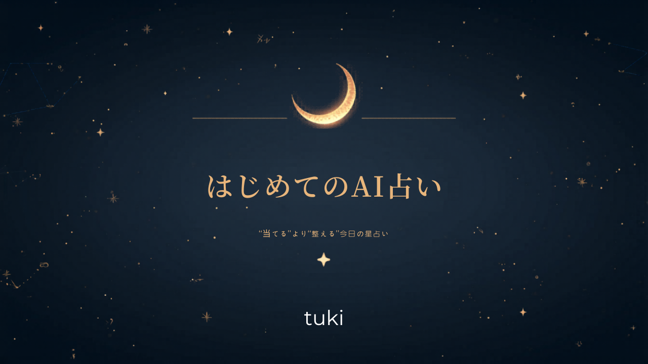 はじめてのAI占い｜“当てる”より“整える”今日の星占いガイド