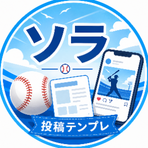ソラ｜プロ野球SNS投稿テンプレ