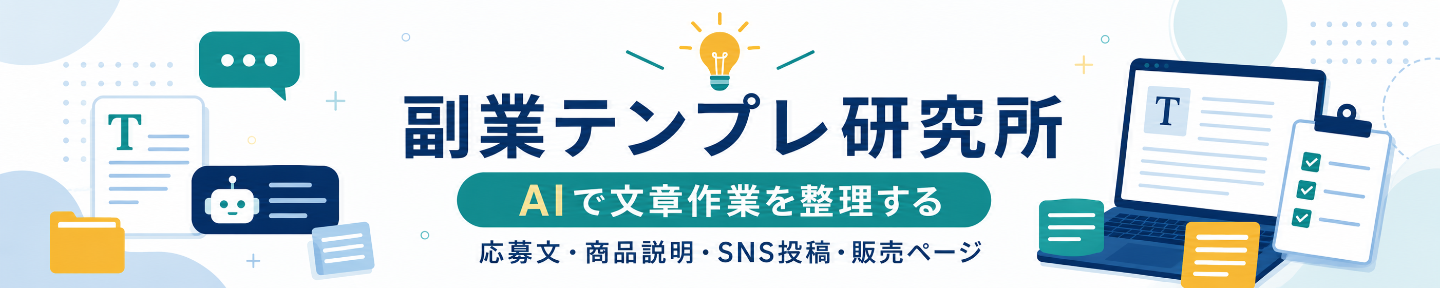 副業テンプレ研究所