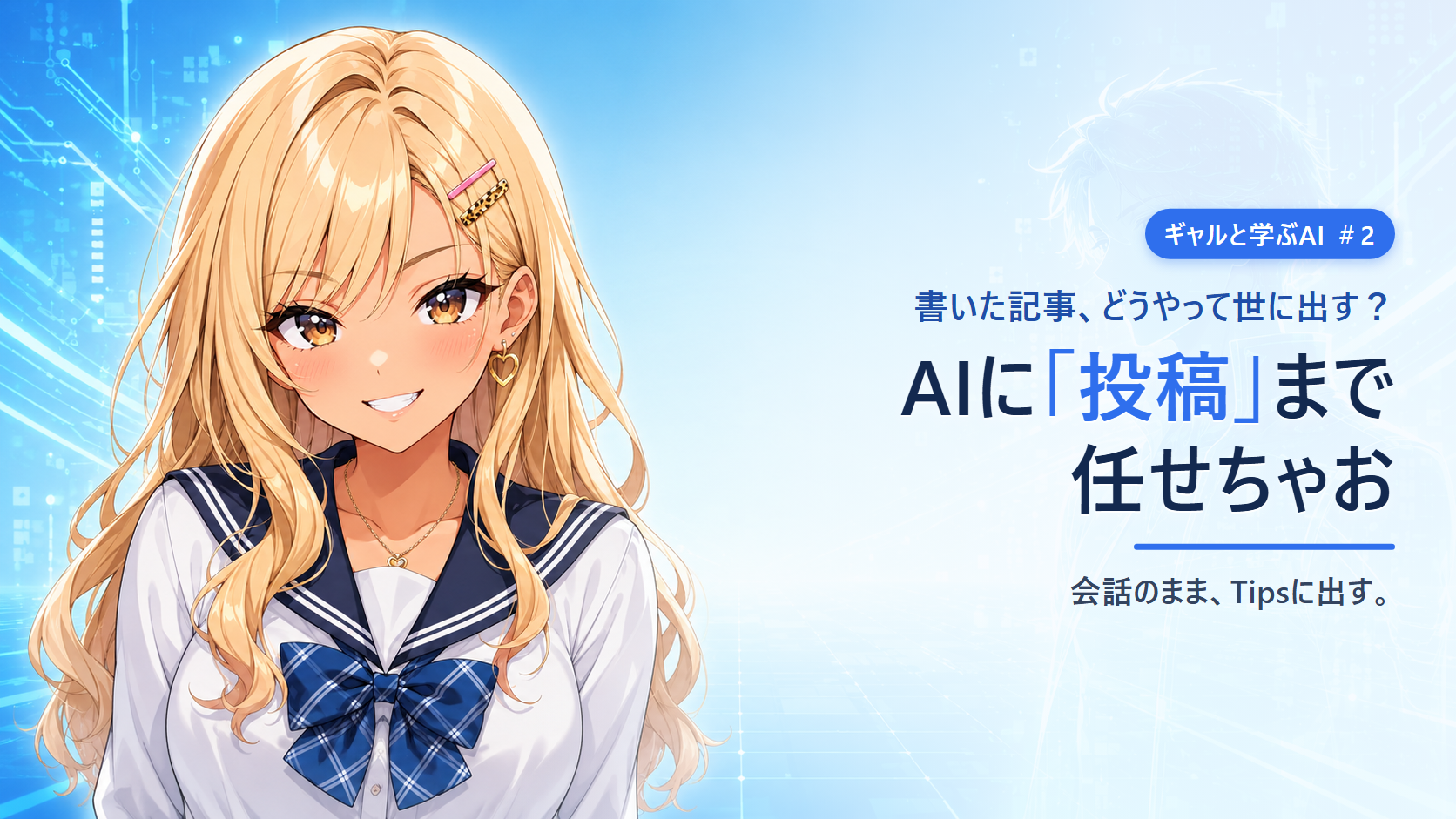 【ギャルと学ぶAI #2】書いた記事、AIに「投稿」まで任せちゃお（Tips × Codex MCP連携）