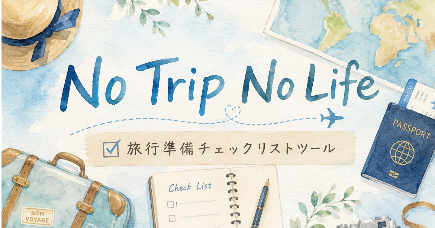 旅行前の不安をなくす。旅のチェックリストツール　完全版！！