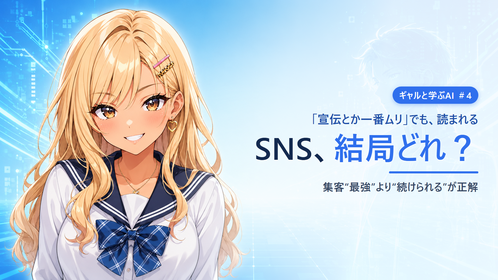 【ギャルと学ぶAI #4】集客“最強”のSNSを選ぶと、続かない。──宣伝が苦手な人の正解