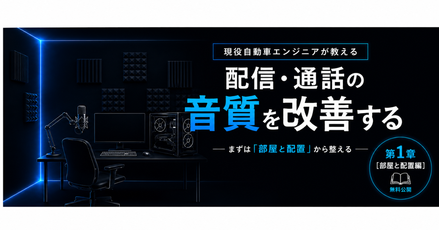 できることから始める、現役自動車エンジニアが教える音質改善     ー第1章 部屋と配置編ー