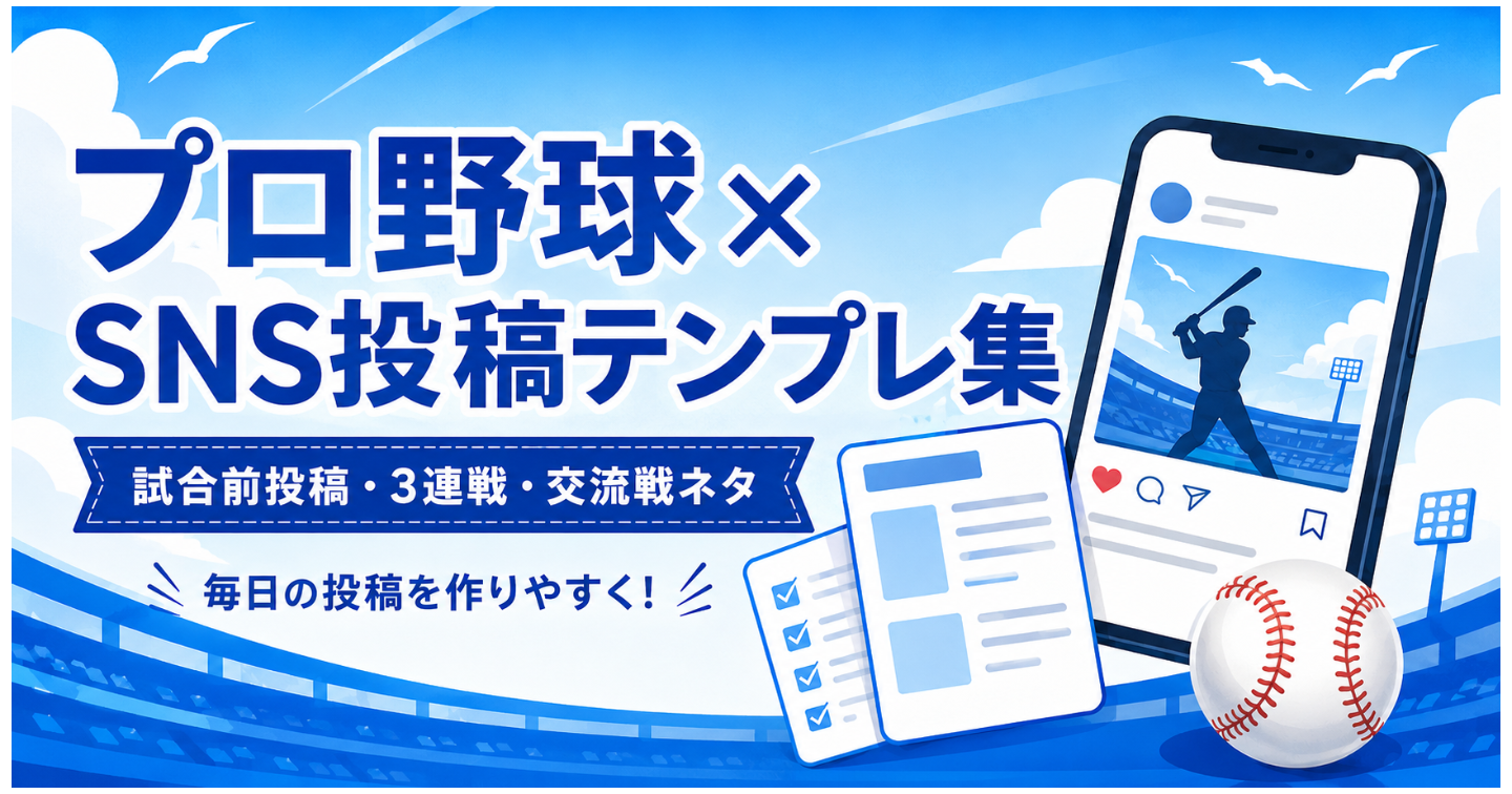 プロ野球×SNS投稿テンプレ集｜毎日の試合前投稿を5分で作る発信キット