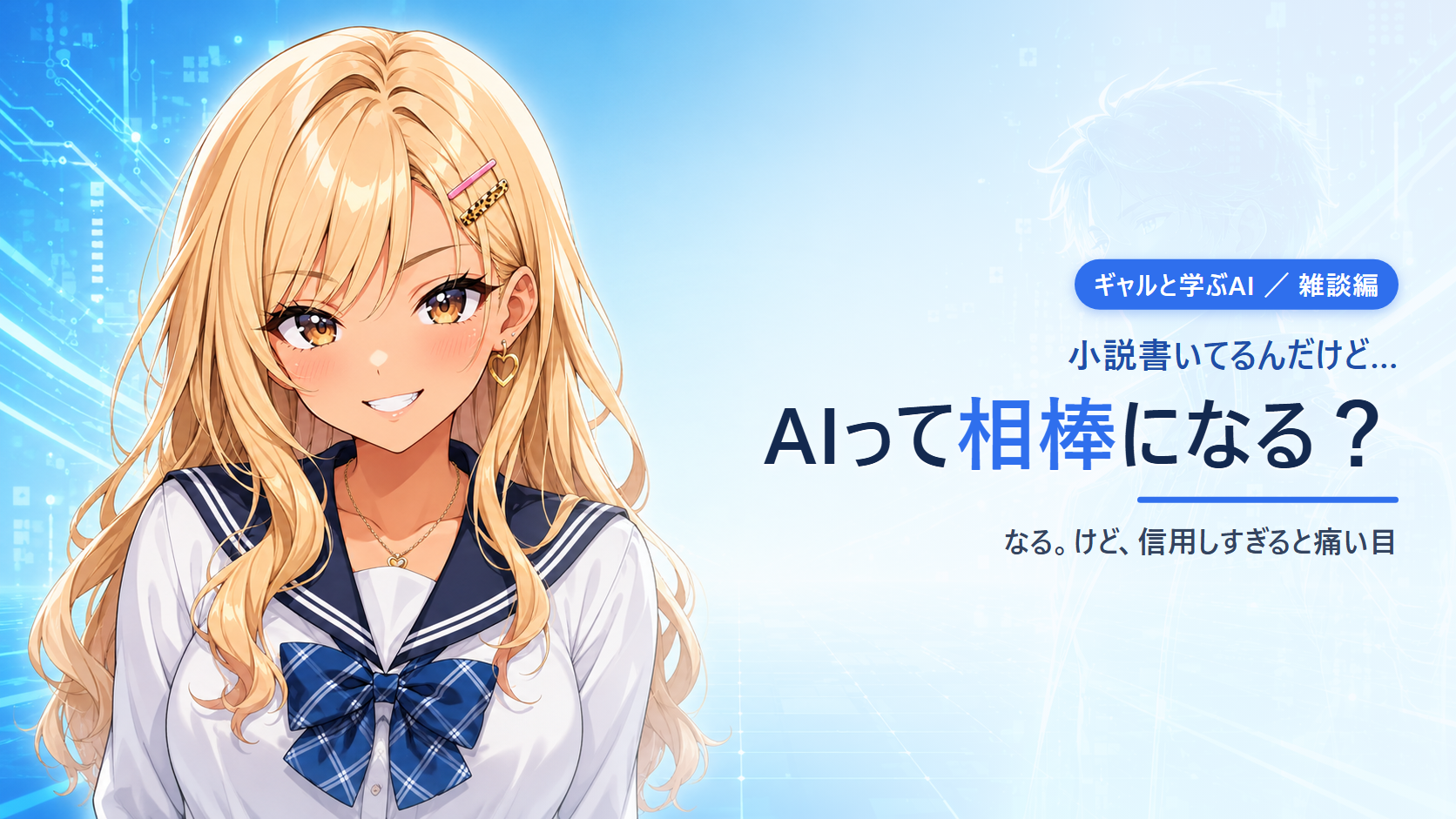 【ギャルと学ぶAI・雑談編】小説書いてるんだけど、AIって相棒になる？──なるけど、信用しすぎると痛い目見る