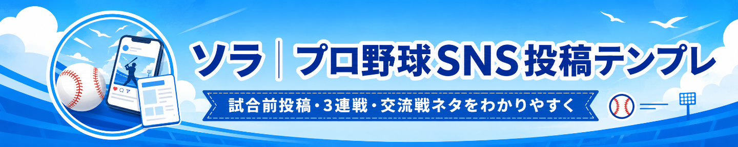 ソラ｜プロ野球SNS投稿テンプレ