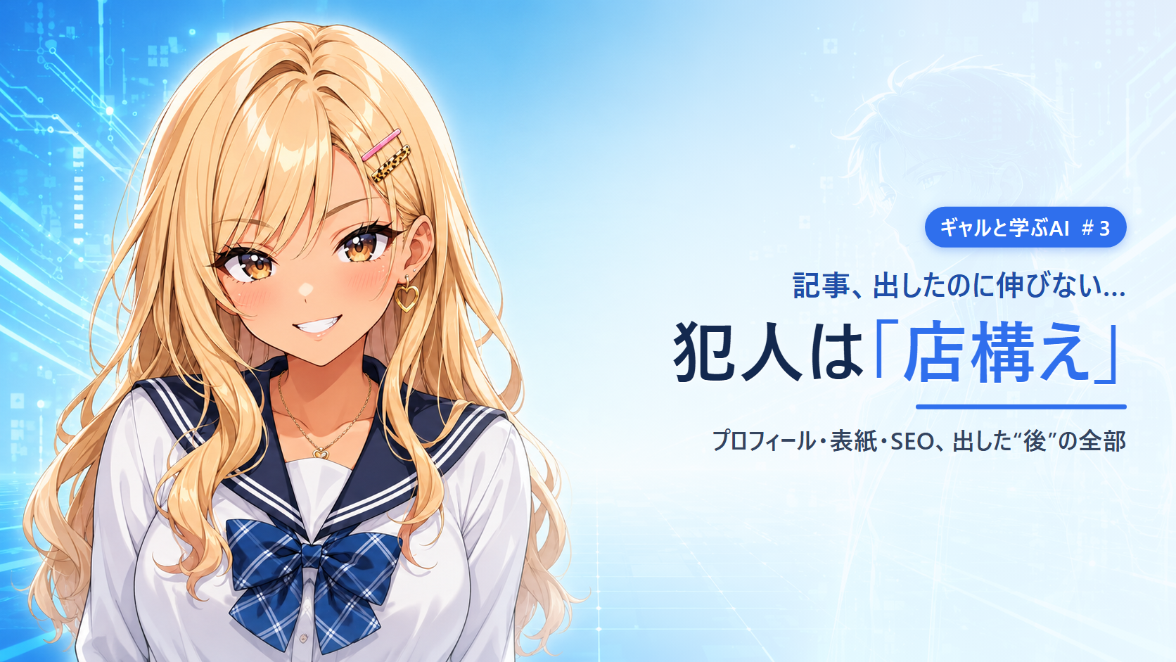 【ギャルと学ぶAI #3】記事、出したのに伸びない…→ 犯人は「店構え」だった（プロフィール・表紙・SEO）