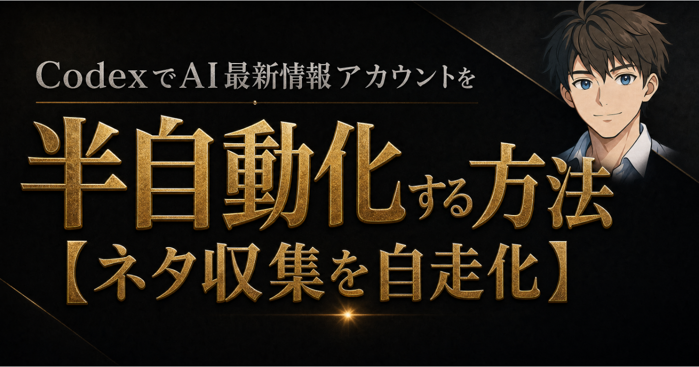 CodexでAI最新情報アカウントを半自動化する方法【ネタ収集を自走化】