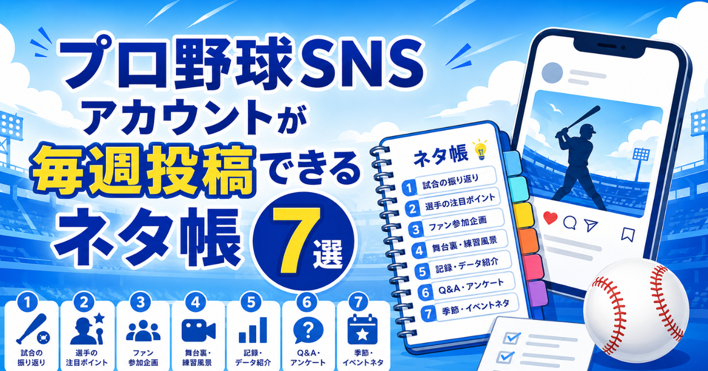 プロ野球SNSアカウントが毎週投稿できるネタ帳7選