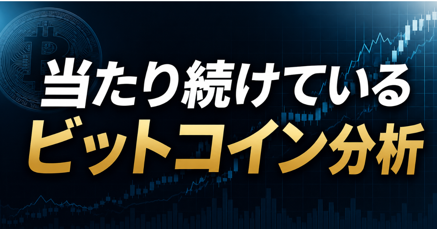 📊当たり続けているビットコイン分析