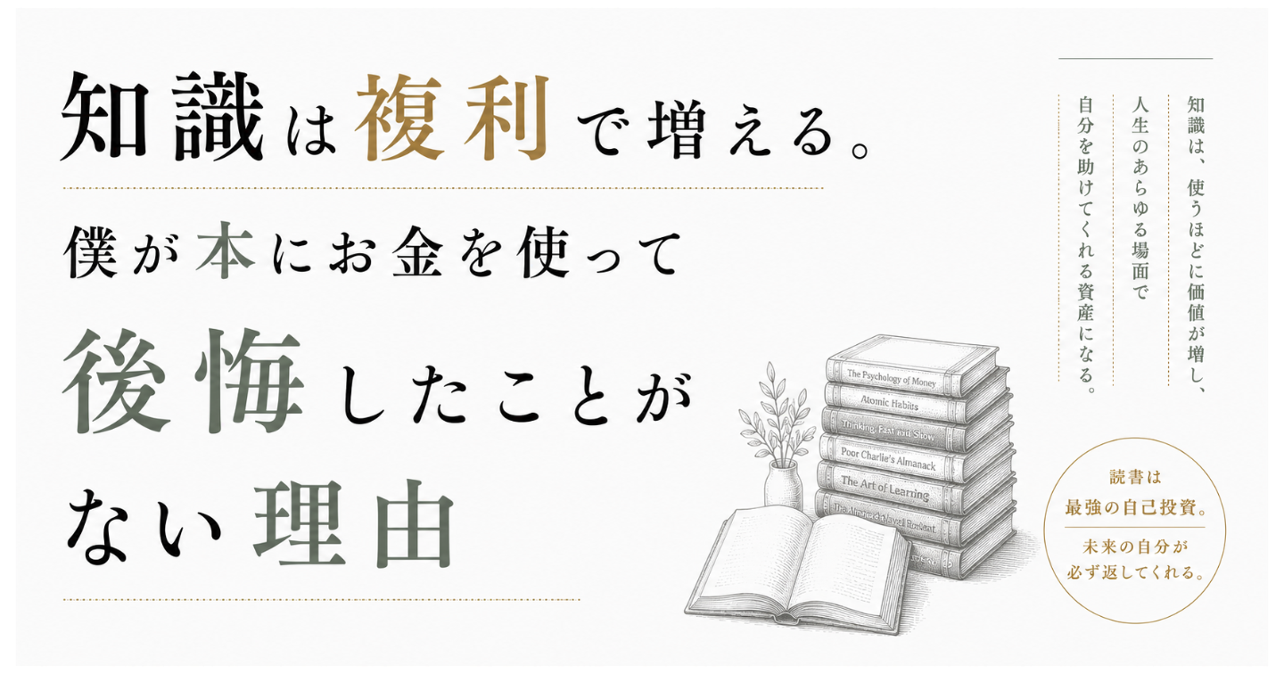 知識は複利で増える。僕が本にお金を使って後悔したことがない理由