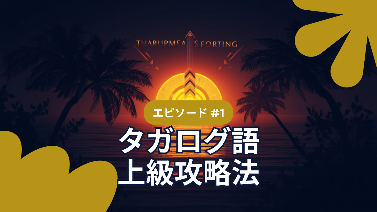 タガログ語上級｜動詞が多すぎて挫折する人へ｜"フォーカス(態)"を攻略する設計図