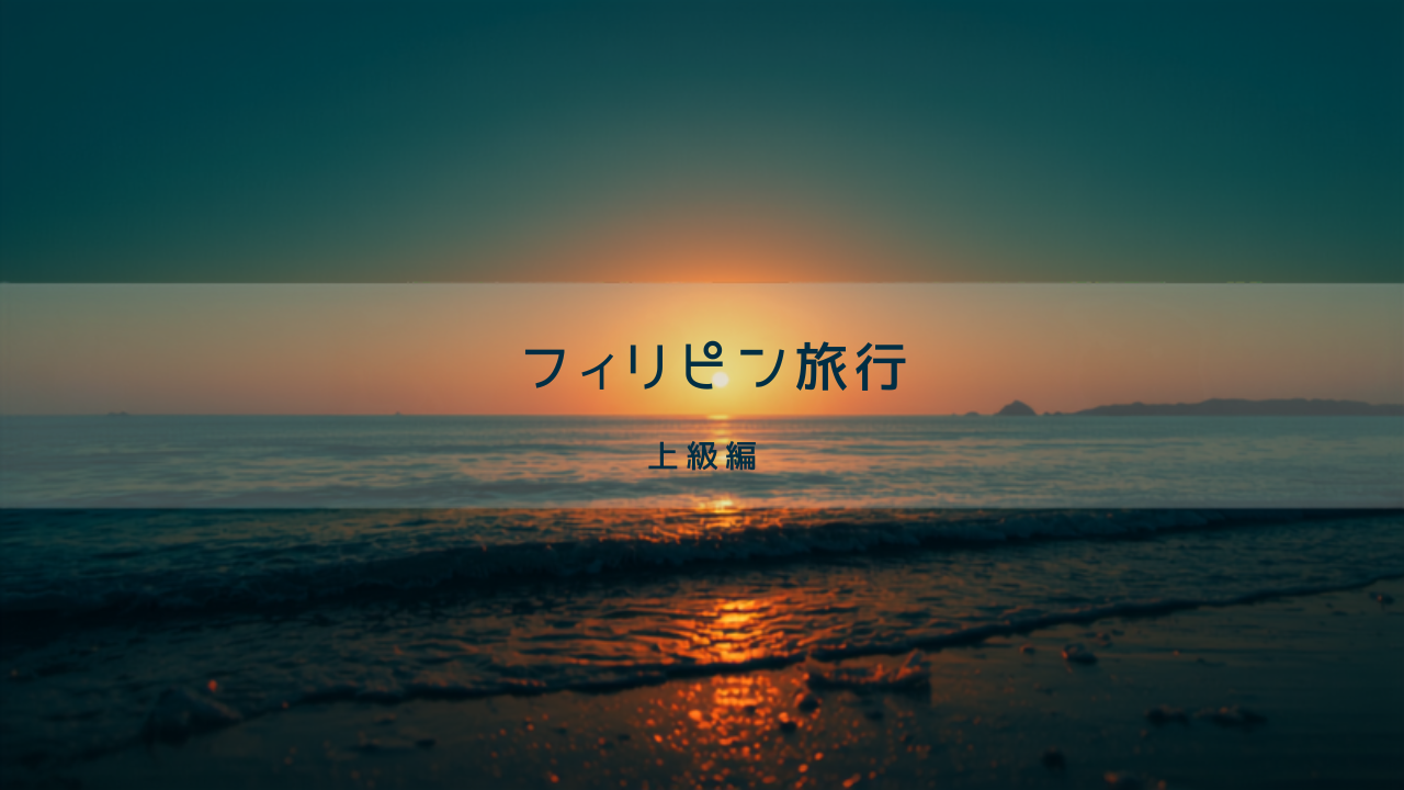 フィリピン旅行上級｜暮らすように滞在する｜秘境・長期・現地に溶け込むリピーター設計図