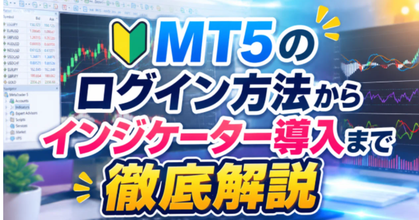 🔰 MT5のログイン方法からインジケーター導入まで徹底解説