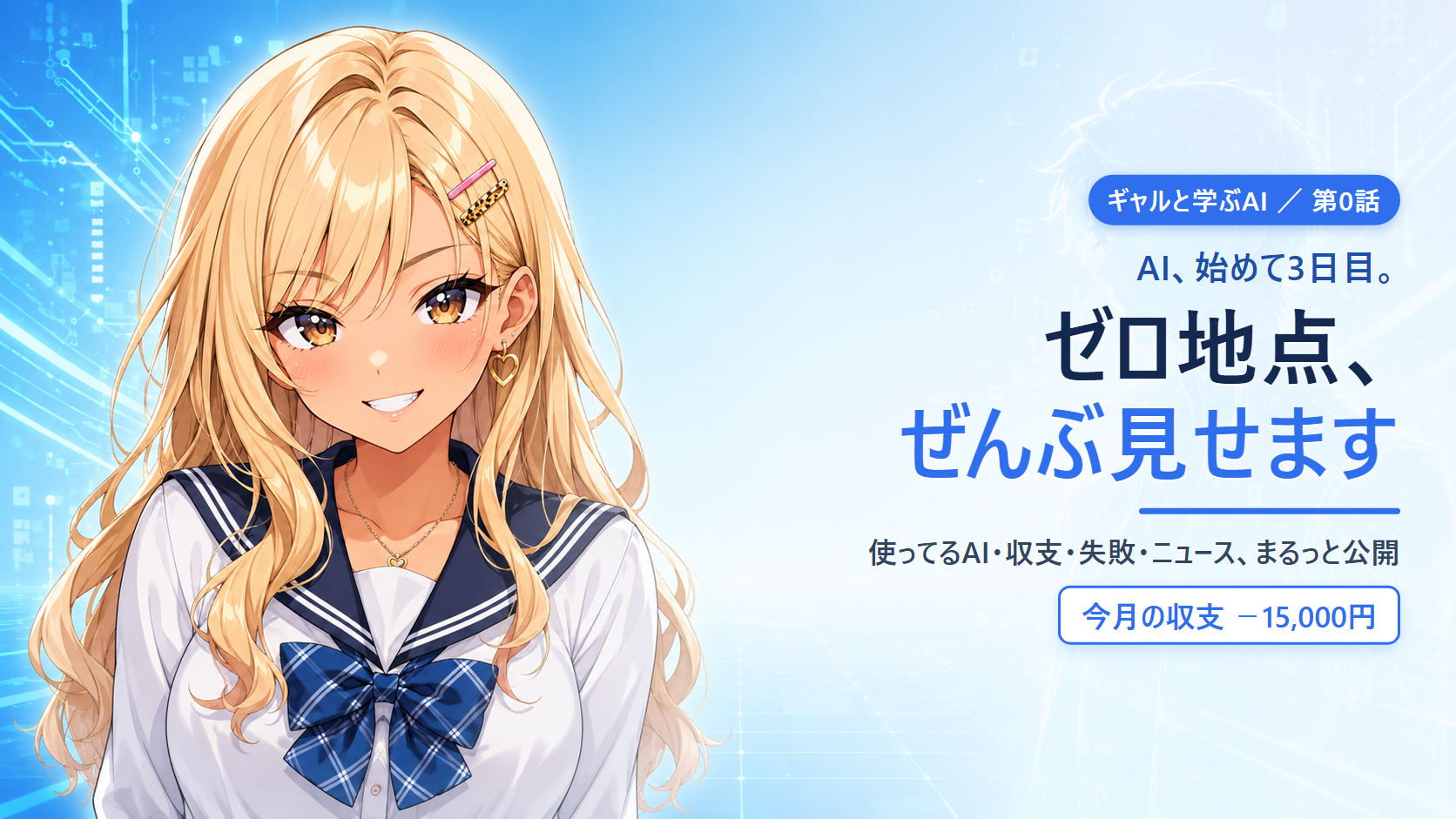 あたしの現状 #0 ｜ AI使い始めた3日目のギャル、ゼロ地点を見せます
