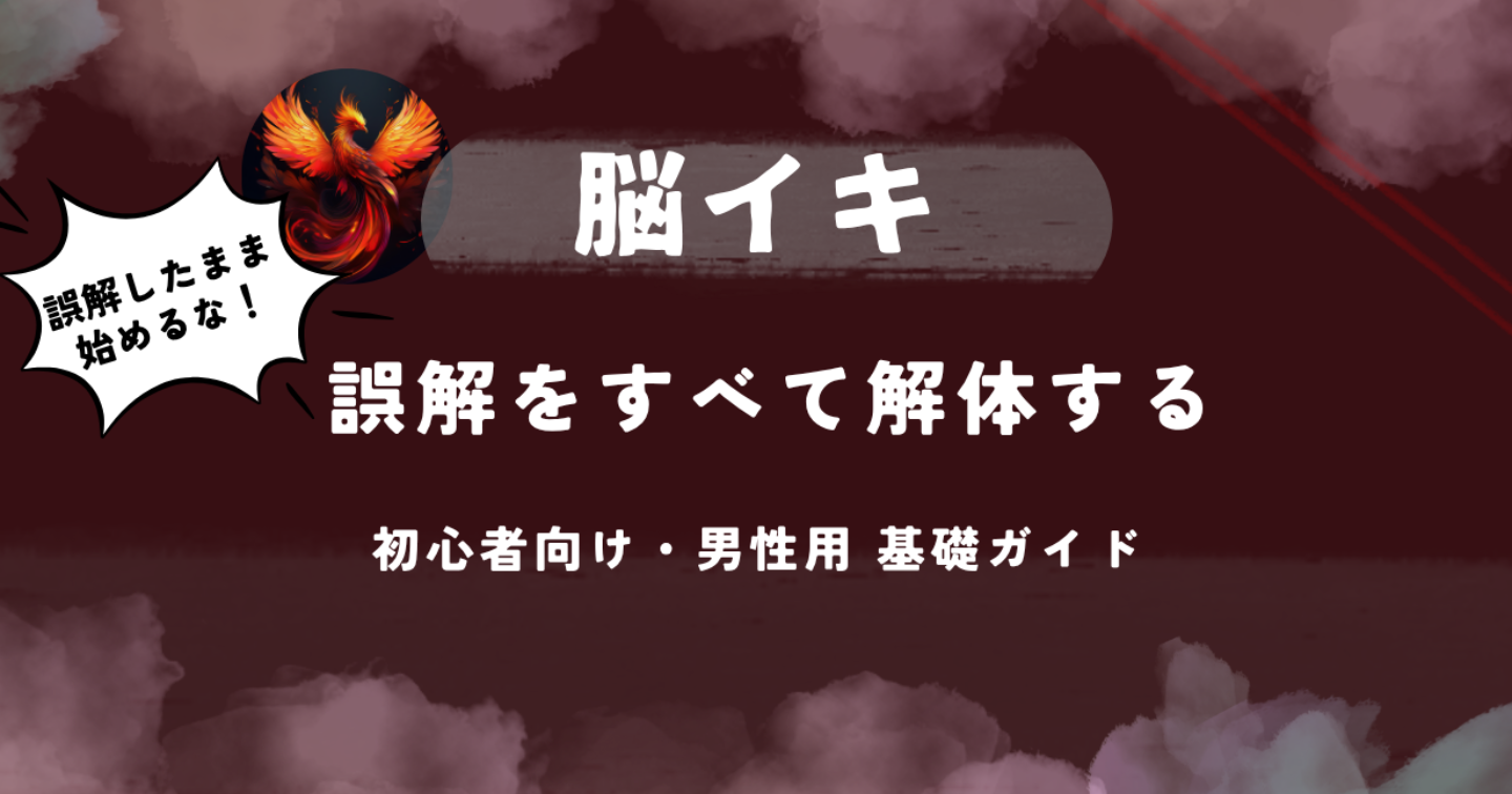 脳イキを正しく理解するための男性向け基礎ガイド｜裏垢で楽しむために