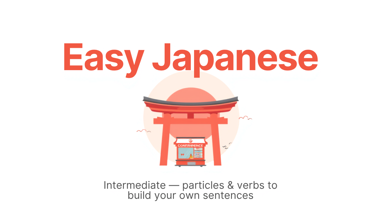 これなら分かる日本語・中級｜自分の文が作れる助詞と動詞 (Easy Japanese: Make Your Own Sentences)
