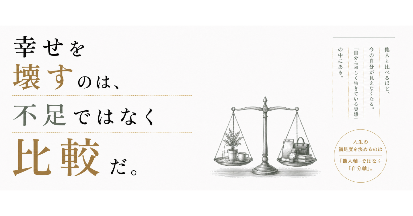 幸せを壊すのは、不足ではなく比較だ。