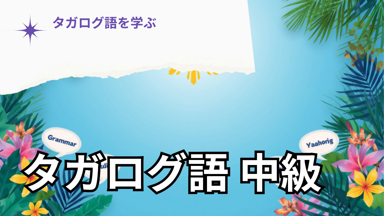 タガログ語中級｜単語が"文"になる｜語順・人称・動詞(mag-/um-)で言いたいことを作る5ステップ