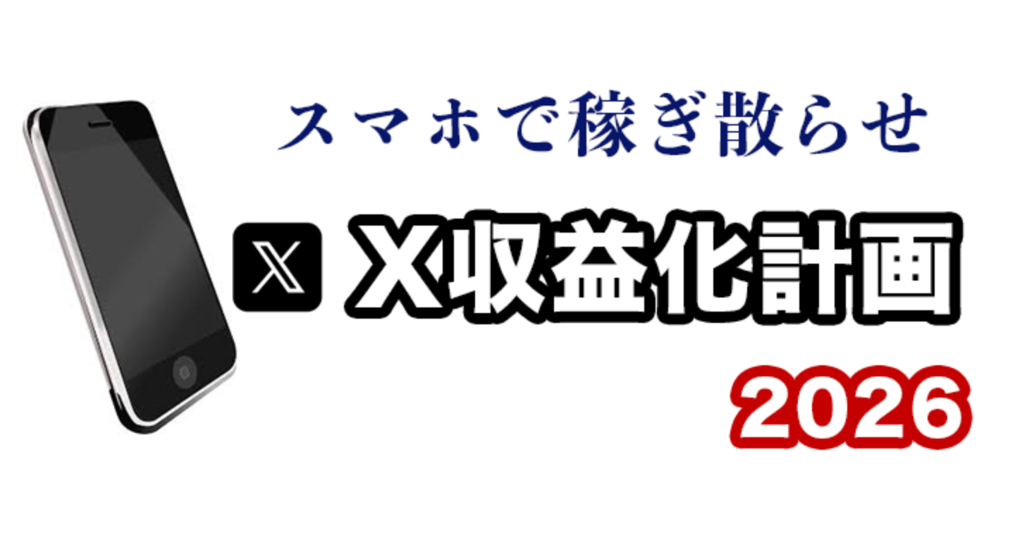 【活動サポート付き】スマホで稼ぐ為のX収益化計画2026