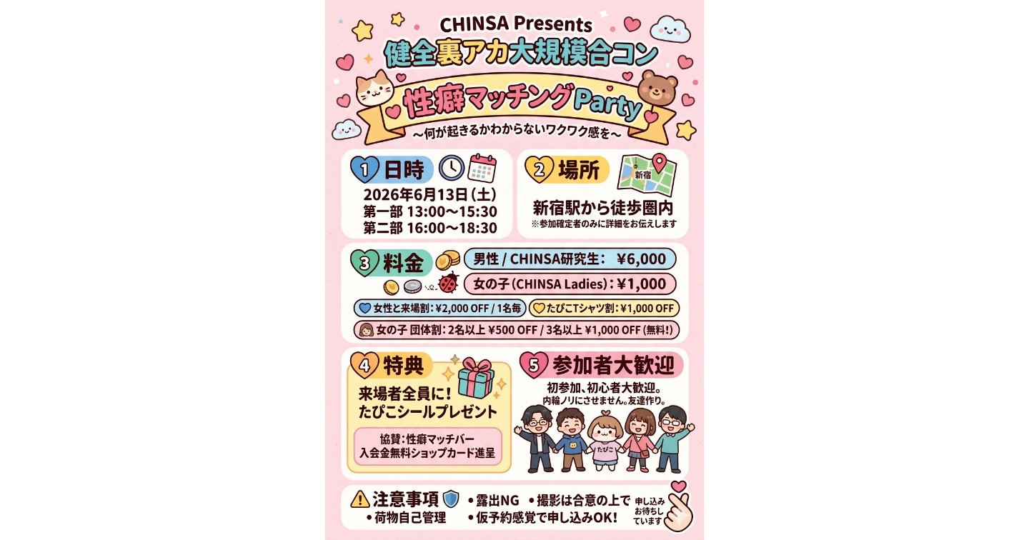CHINSA presents 健全大規模裏アカ合コン性癖マッチングパーティー事後レポート