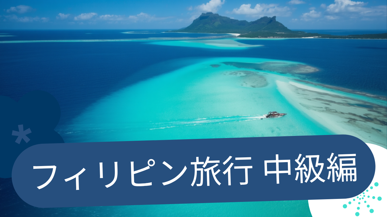 フィリピン旅行中級｜2回目から個人手配で安く・深く回る移動とお金の実践テク
