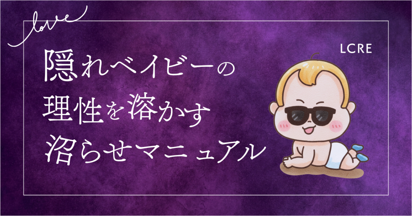 【LoveType診断】隠れベイビー（LCRE）男性の理性を溶かす沼らせマニュアル