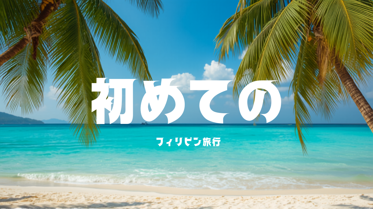 フィリピン旅行入門｜初めてでも迷わない出発前72時間・準備チェックリスト