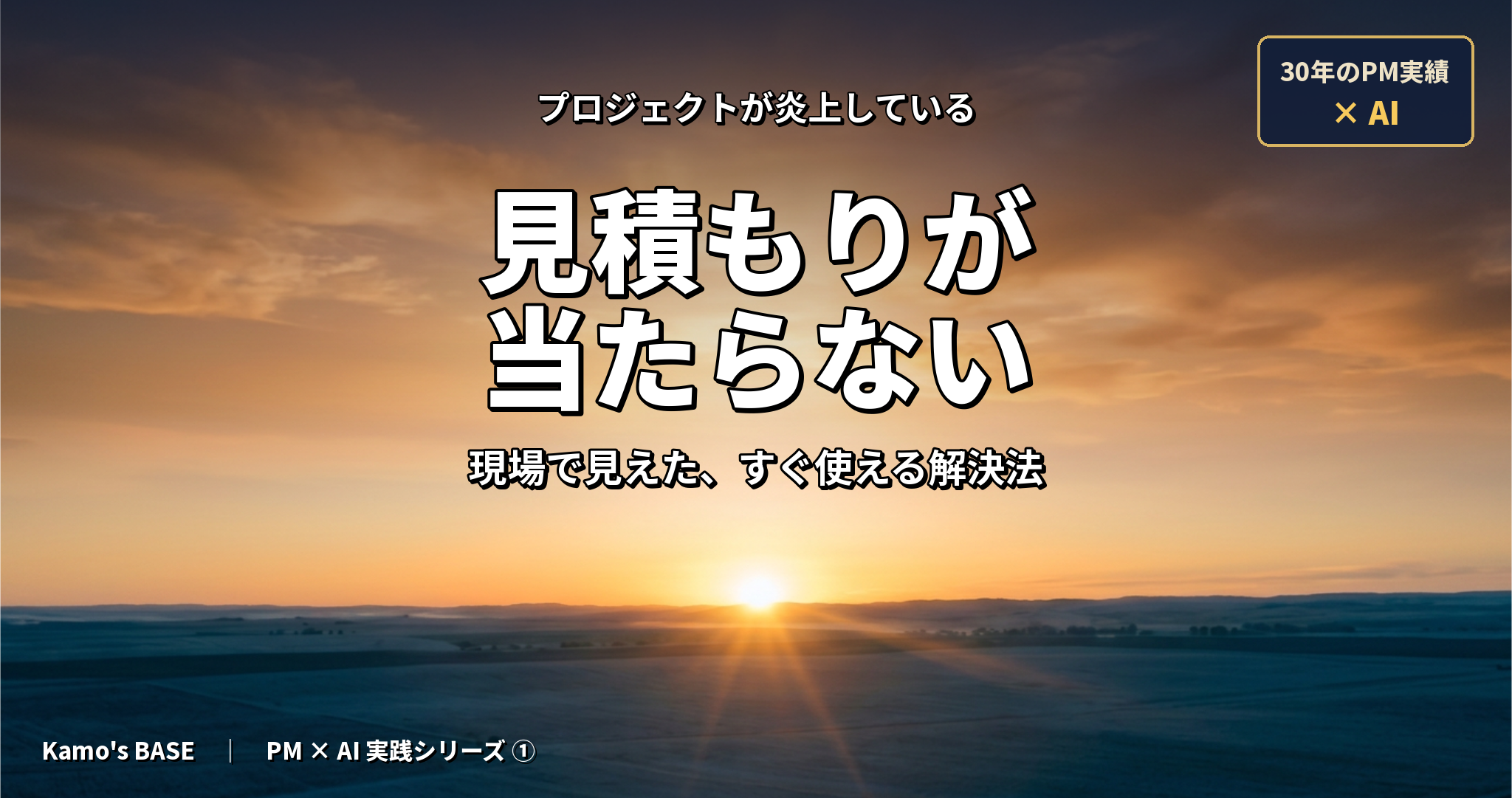 見積もりが当たらない問題 — AIで工数の「当たり」をつける