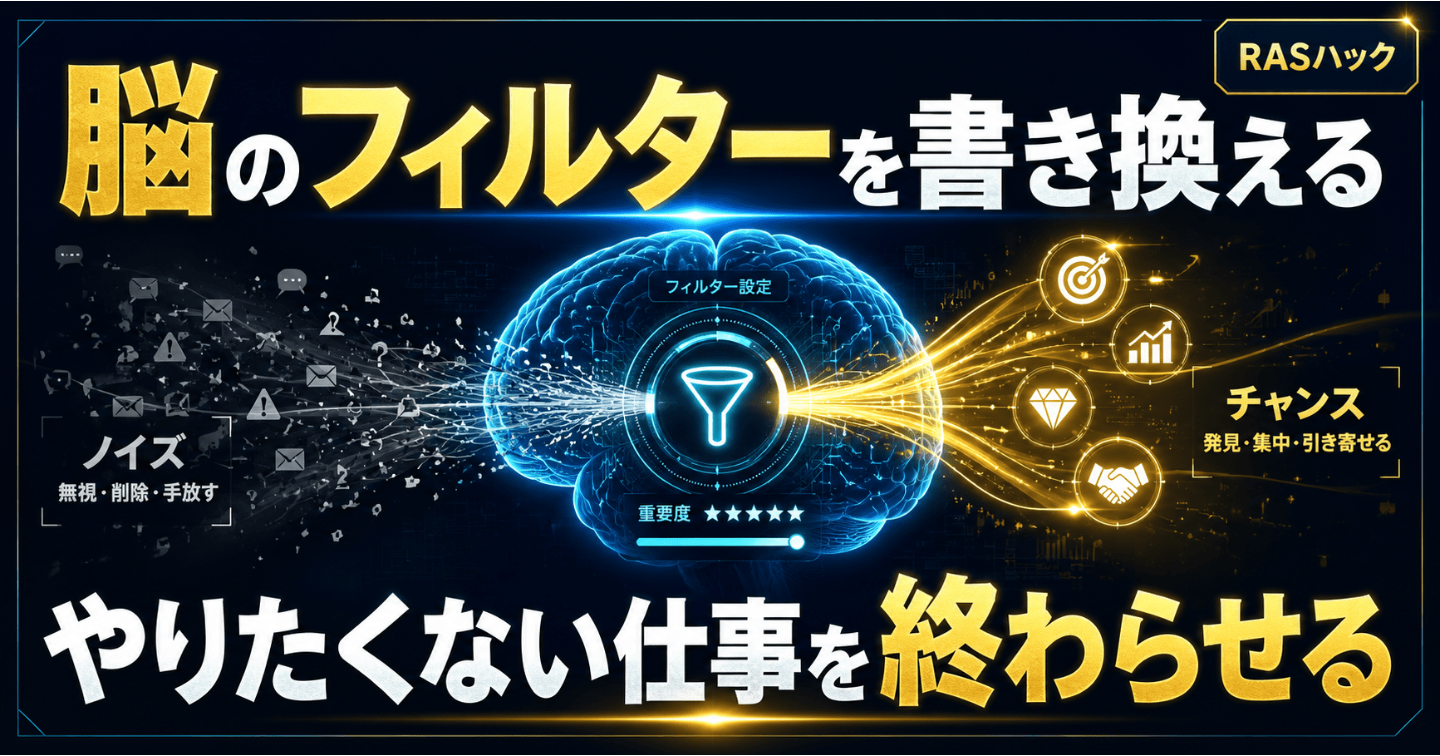 【RASハック】やりたくない仕事で疲弊する人生を終わらせる「脳科学×お金の哲学」富の引き寄せ完全システム