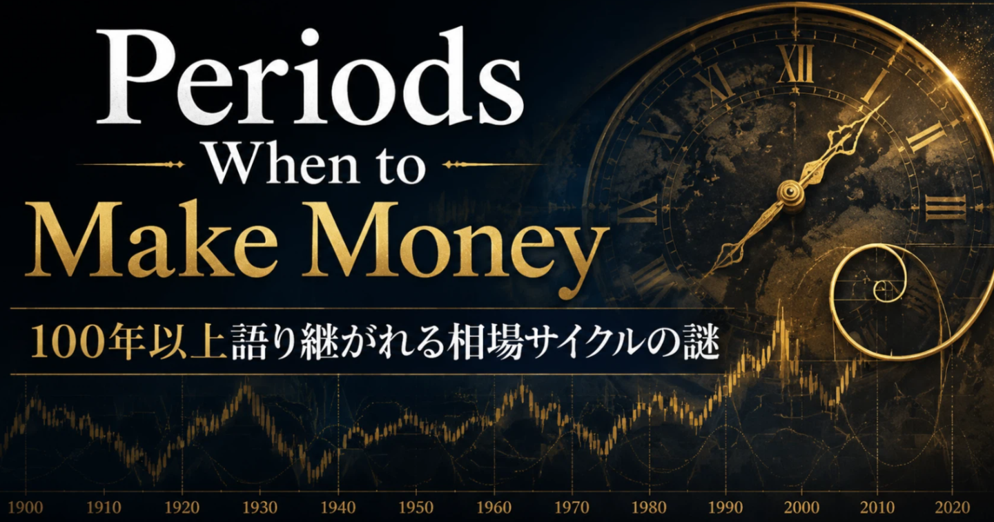 【Periods When to Make Money💰】100年以上語り継がれる相場サイクルの謎
